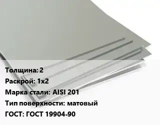Лист нержавеющий 2 1х2 Сталь: AISI 201 Тип:матовый ГОСТ 19904-90
